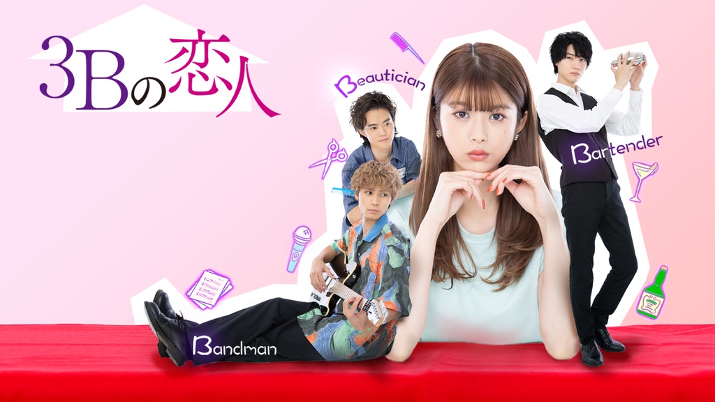 3Bの恋人｜フジテレビの人気ドラマ・アニメ・TV番組の動画が見放題＜FOD＞