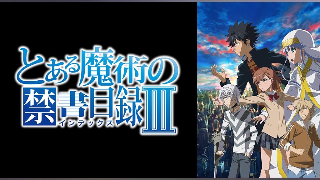 とある魔術の禁書目録III｜フジテレビの人気ドラマ・アニメ・TV番組の