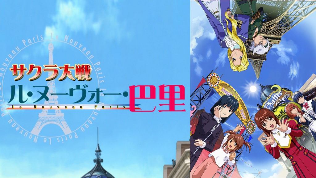 サクラ大戦 ル・ヌーヴォー・巴里｜フジテレビの人気ドラマ・アニメ