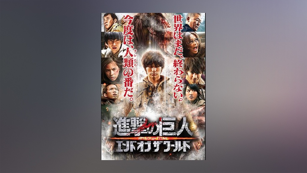 進撃の巨人 ATTACK ON TITAN エンド オブ ザ ワールド｜フジテレビの