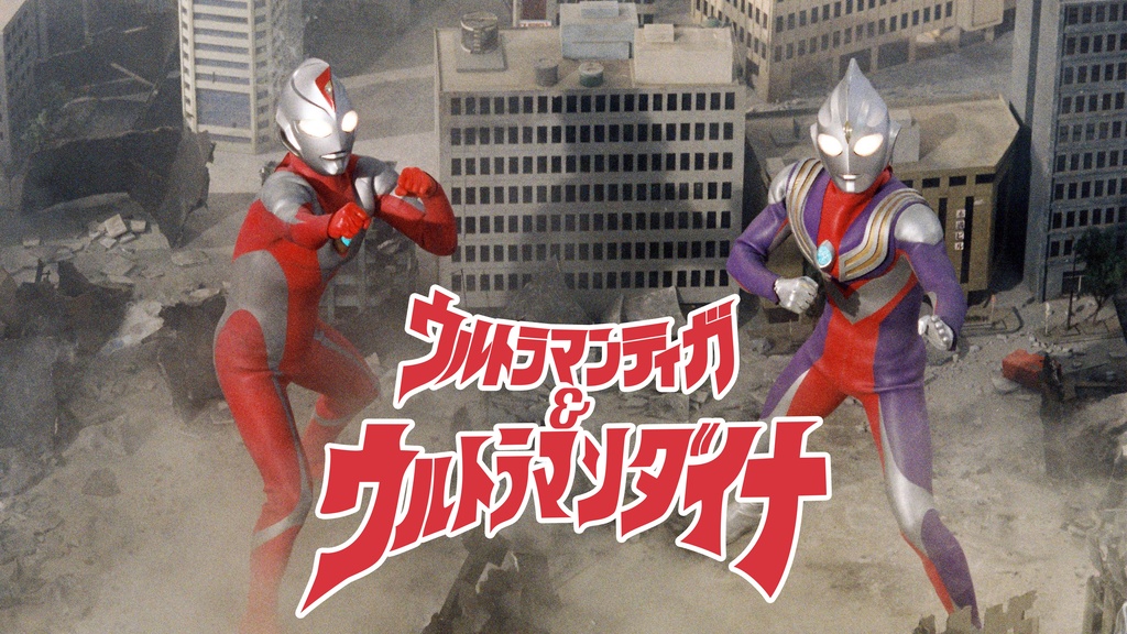 ウルトラマンティガ＆ウルトラマンダイナ 光の星の戦士たち｜フジ