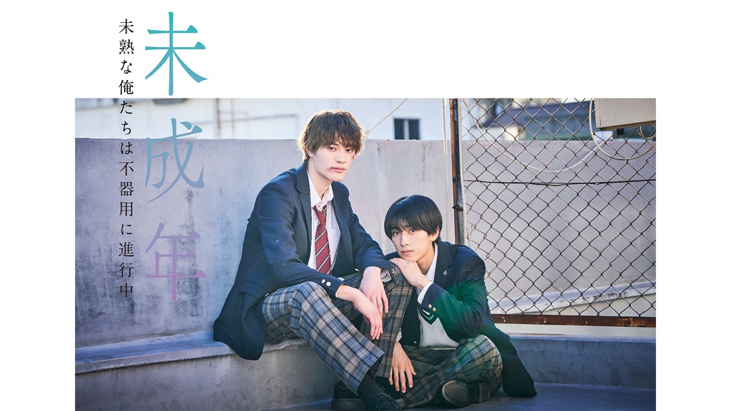 未成年～未熟な俺たちは不器用に進行中～｜フジテレビの人気ドラマ