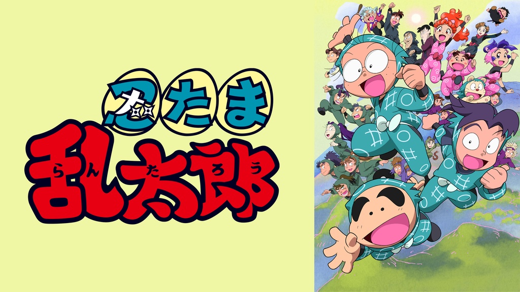 忍たま乱太郎 第17シリーズ｜フジテレビの人気ドラマ・アニメ・TV番組