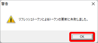 KSデータバンク】起動時「リフレッシュトークンによるトークンの更新に