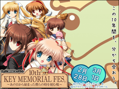 AIR、CLANNAD、Kanonなどの作品を生み出してきたゲームブランドKeyが10