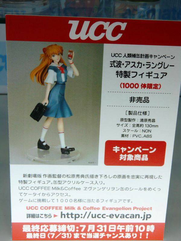 UCC 人類補缶計画キャンペーンの「式波・アスカ・ラングレー 特製