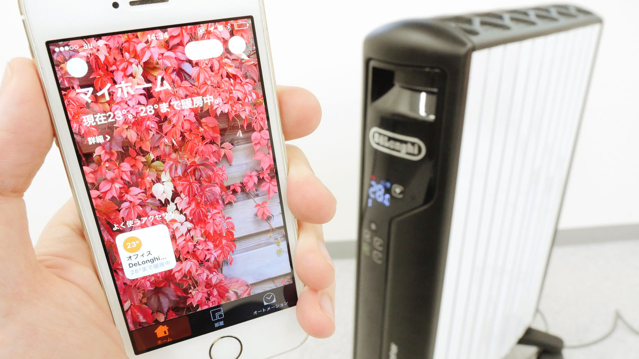 帰宅すると電源オン、外出すると電源オフに自動操作できるデロンギの