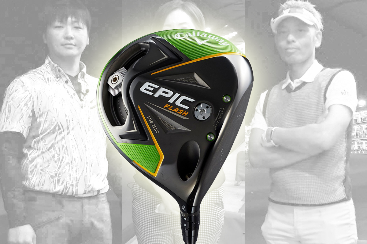 エピック フラッシュ サブゼロ ドライバー／ヘッドスピード別試打｜GDO