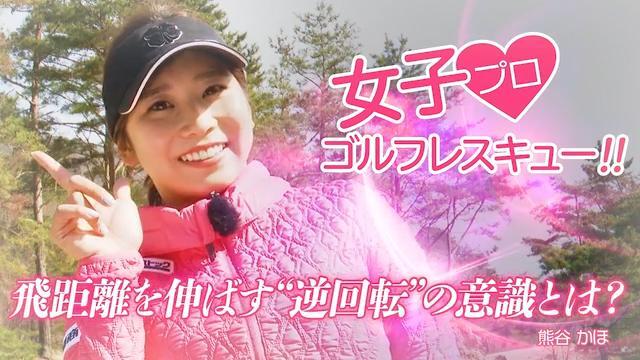 飛距離を伸ばす“逆回転”の意識とは？ 熊谷かほ｜GDO ゴルフ