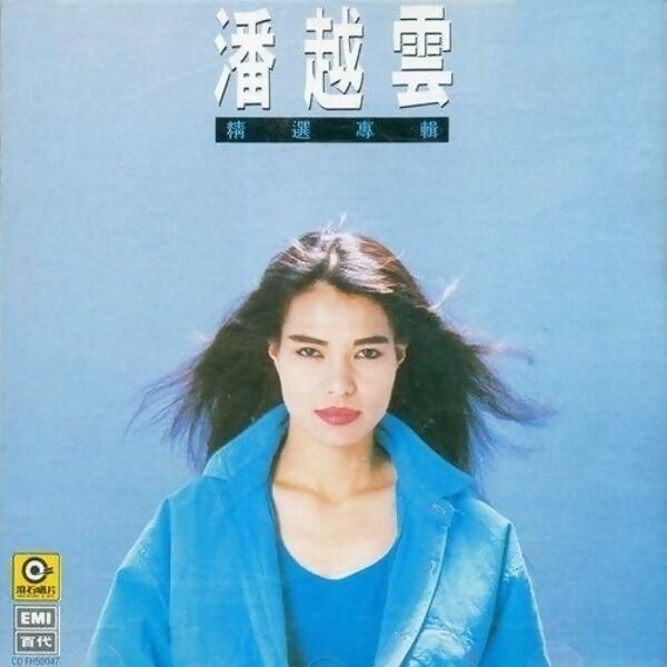 潘越雲(Michelle Pan) - 精選專輯- KKBOX