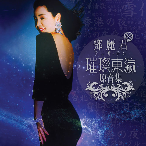 香港 Hong Kong-歌詞-鄧麗君 (Teresa Teng)-KKBOX