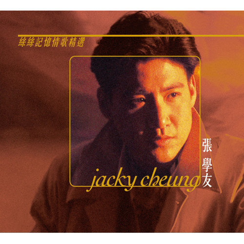 Amour (Amour)-Jacky Cheung (張學友)-KKBOX