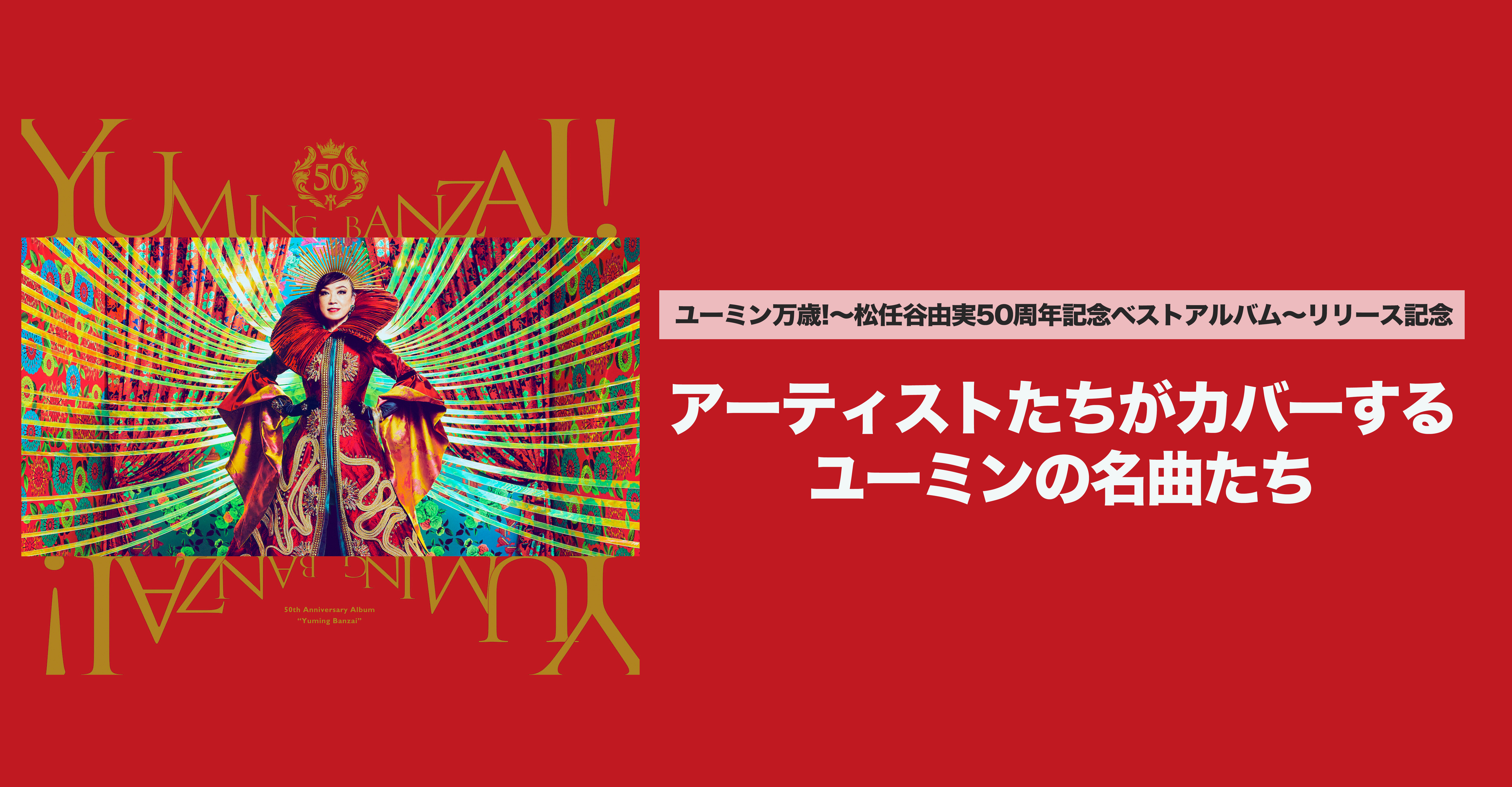 アーティストたちがカバーするユーミンの名曲たち - KKBOX