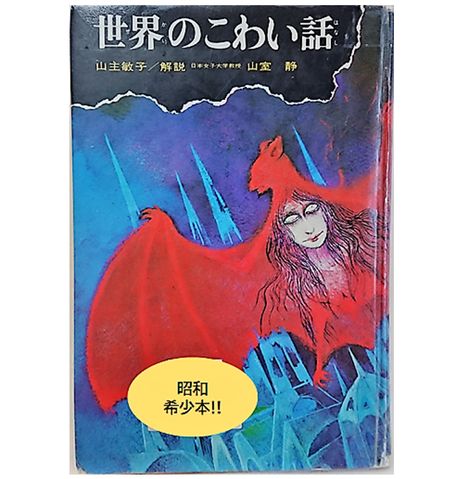 世界のこわい話 (民話と伝説 呪いの巻物) 偕成社