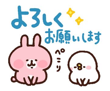 13 件の「よろしくお願いします」のアイデアを今すぐ保存 | スタンプ