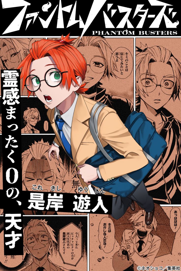 ファントムバスターズ』/ネオショコ 是岸遊人ら”ファントムバスターズ
