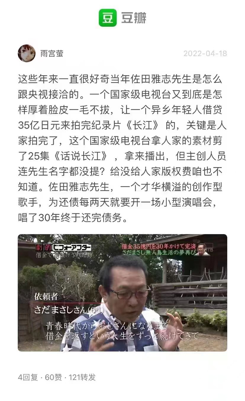 日本人佐田雅志和央视合拍纪录片《长江》，为此负债35亿日元，花了30年