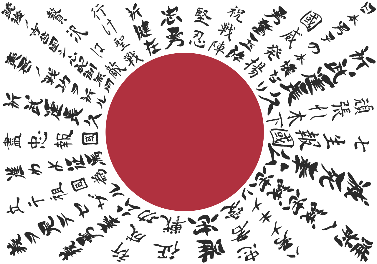 寄せ書き日の丸 - 第二次世界大戦 日本の「幸運」旗 : r/vexillology