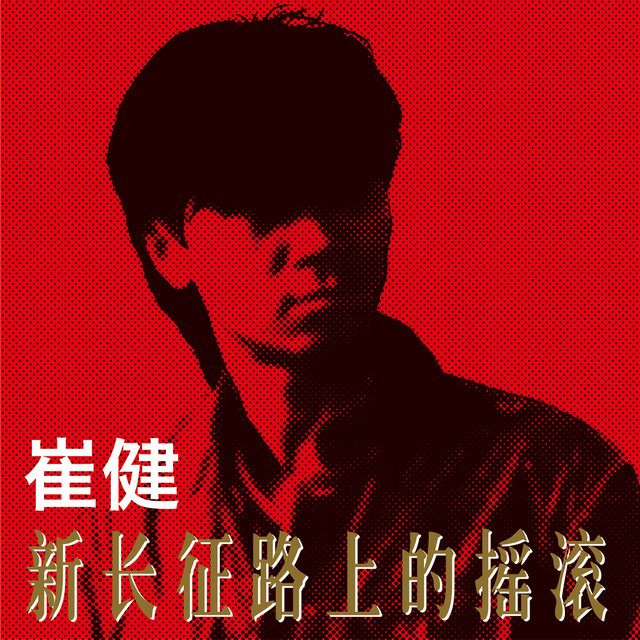 新长征路上的摇滚- Album by Cui Jian | Spotify