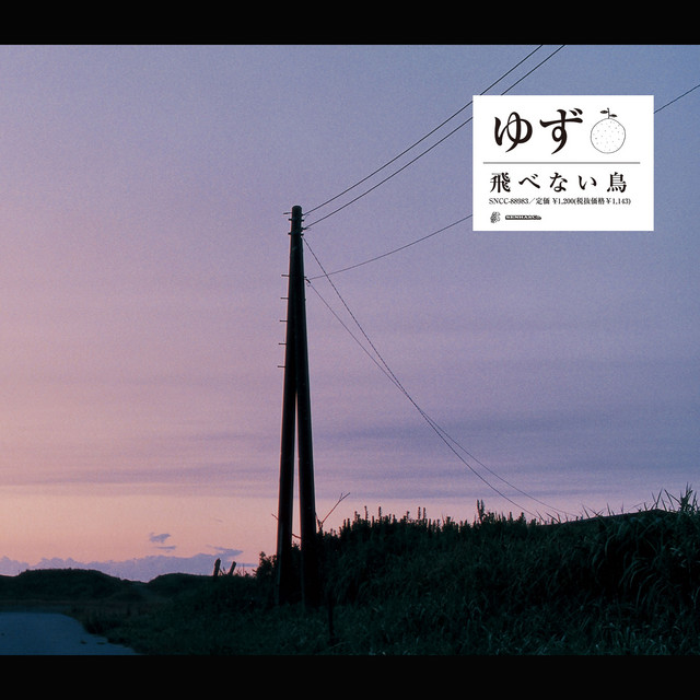 飛べない鳥 - song and lyrics by YUZU | Spotify