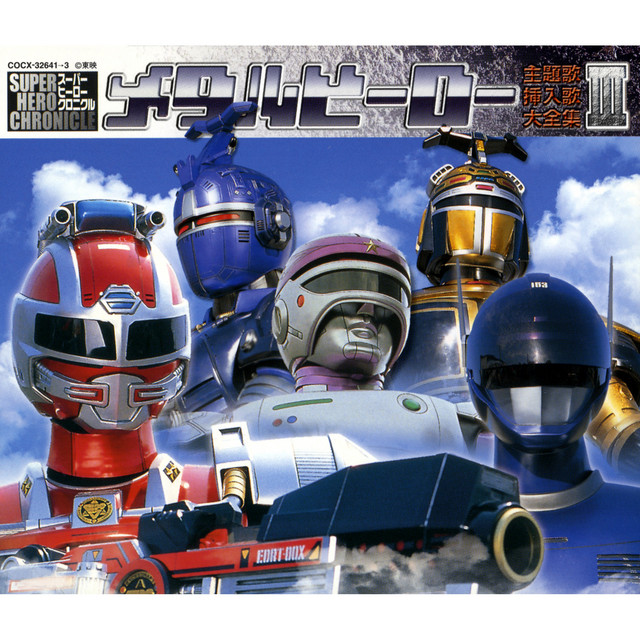 メタルヒーロー 主題歌・挿入歌大全集III - Compilation by Various