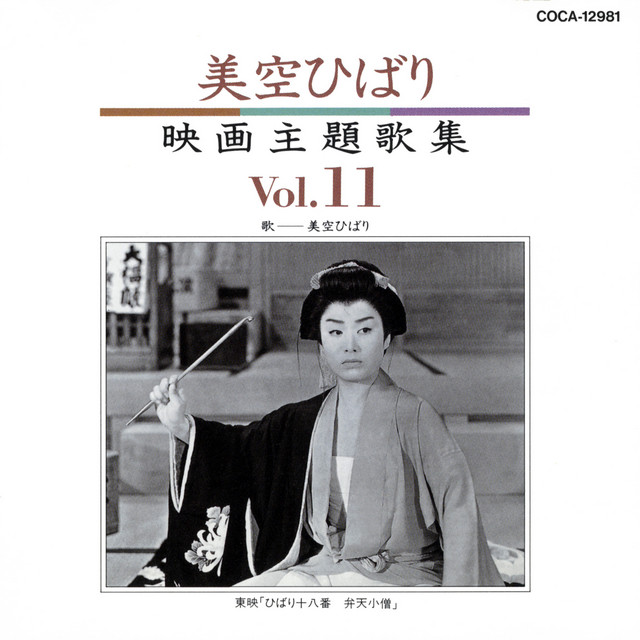 美空ひばり映画主題歌集 11 - Album by Hibari Misora | Spotify