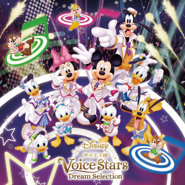 Disney声の王子様 Voice Stars Dream Selection ‑「コンピレーション