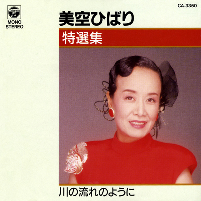 美空ひばり特選集 川の流れのように - Album by Hibari Misora | Spotify