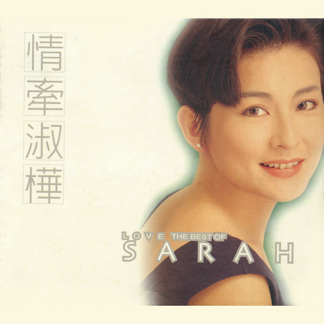 情牽淑樺精選集- Compilation by Sarah Chen | Spotify
