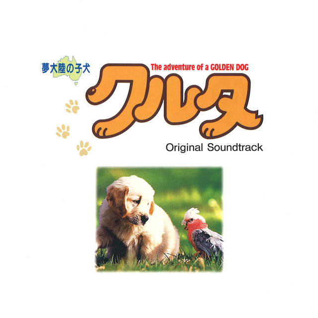 黄金の犬 中古CD オリジナルサウンドトラック