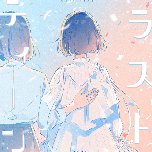 ラストティーン - Single by Yuika | Spotify