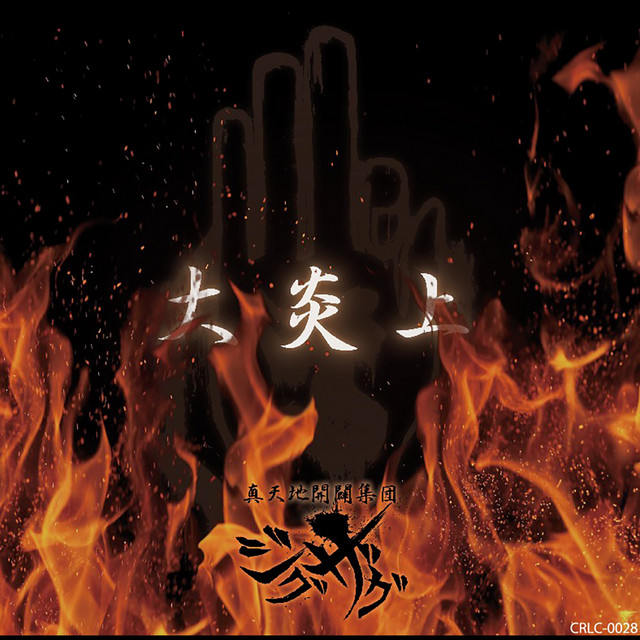 大炎上 - Single by -真天地開闢集団-ジグザグ | Spotify