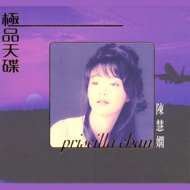 極品天碟陳慧嫻- Compilation by Priscilla Chan | Spotify