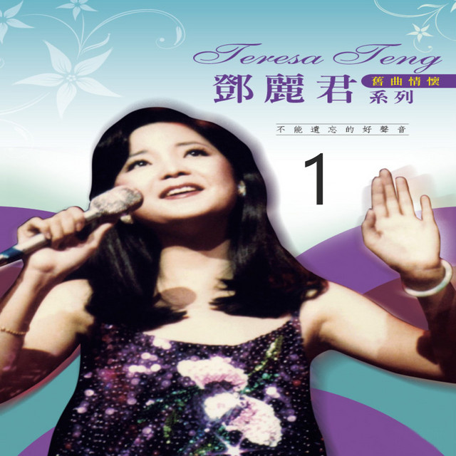 再見我的愛人- song and lyrics by Teresa Teng | Spotify