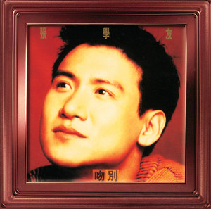 愛你多一些精選-張學友- Compilation by Jacky Cheung | Spotify