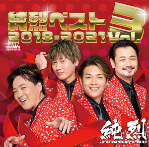 純烈15周年記念BOX 純情烈将伝 ‑「アルバム」by 純烈 | Spotify