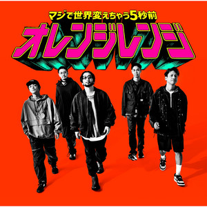マジで世界変えちゃう5秒前 - Single by ORANGE RANGE | Spotify