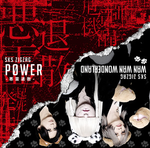 一祭合祭 - song and lyrics by -真天地開闢集団-ジグザグ | Spotify