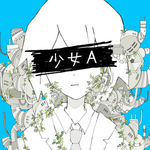 アルターワー・セツナポップ ‑「アルバム」by 椎名もた | Spotify