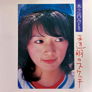 ぼくらのベストSINGLES」シリーズ 「木之内みどり」SINGLES