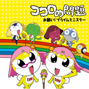 なんて素敵な土曜日 - song and lyrics by ケロロ小隊(渡辺久美子