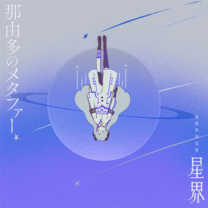 星界 | Spotify