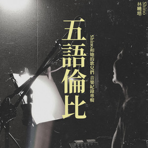 頭號粉絲/Candy Kisses（Live） - song and lyrics by Karen Mok | Spotify