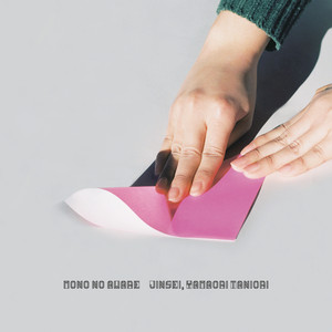 行列のできる方舟 - Album by MONO NO AWARE | Spotify