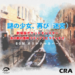 ひとりぼっちじゃない エンディング / 劇場版ポケットモンスター 水の