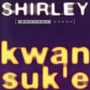 My Way - Album by Shirley Kwan | Spotify