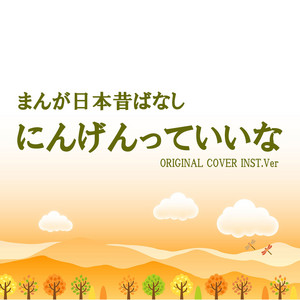 にんげんっていいな まんが日本昔ばなし ORIGINAL COVER INST.Ver