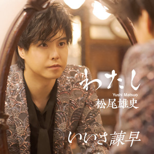 信州追分政五郎 - song and lyrics by 松尾雄史 | Spotify