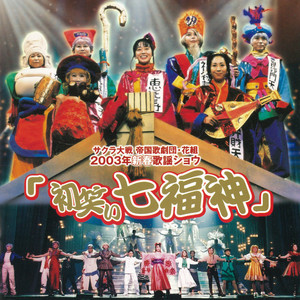 サクラ大戦 帝国歌劇団・花組 2003年新春歌謡ショウ「初笑い七福神