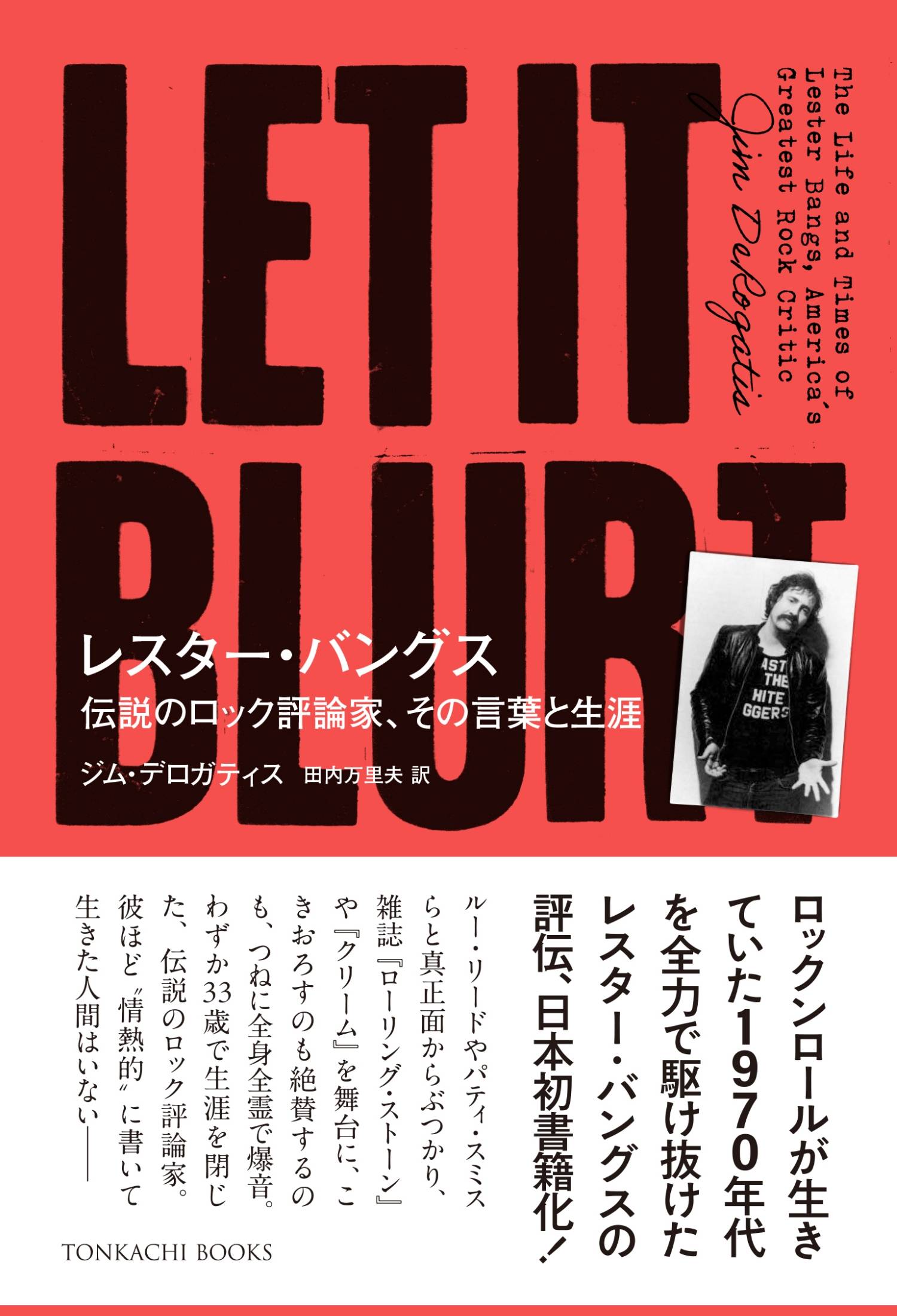 レスター・バングス、 伝説のロック評論家、その言葉と生涯